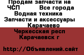 Продам запчасти на 6ЧСП 18/22 - Все города Водная техника » Запчасти и аксессуары   . Карачаево-Черкесская респ.,Карачаевск г.